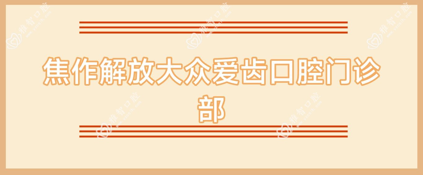 焦作解放大众爱齿口腔门诊部