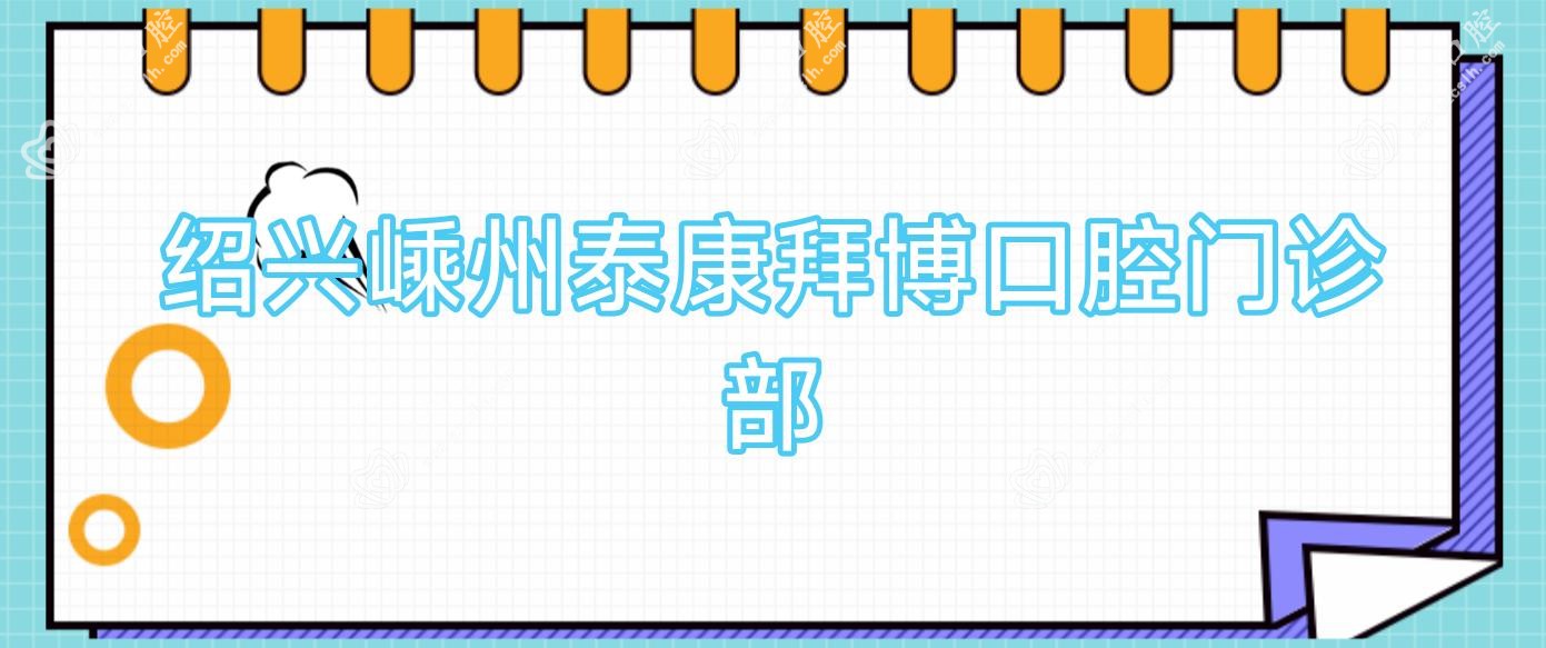 绍兴嵊州泰康拜博口腔门诊部