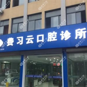 费习云口腔诊所