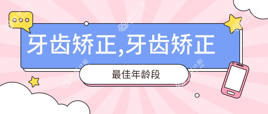 牙齿矫正,牙齿矫正较佳年龄段