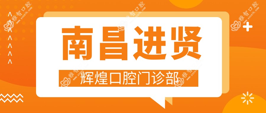 南昌进贤辉煌口腔门诊部