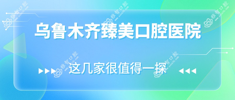 乌鲁木齐臻美口腔医院