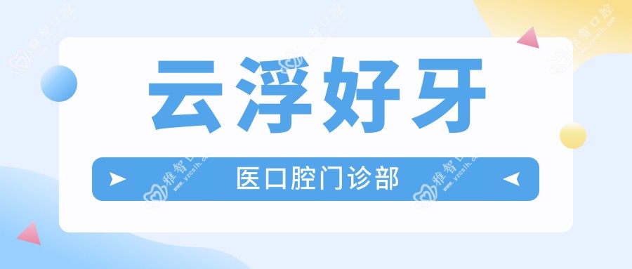 云浮好牙医口腔门诊部