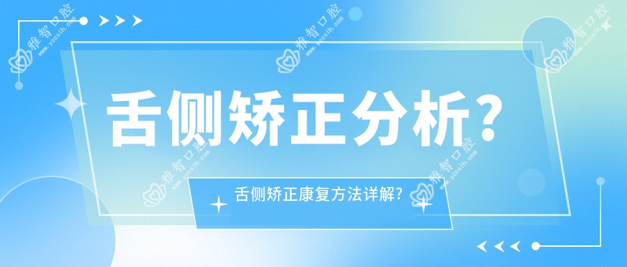 舌侧矫正分析?舌侧矫正好转方法详解?