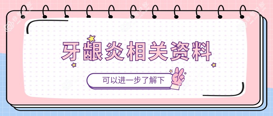 牙龈炎相关资料
