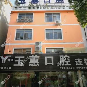 玉蕙口腔(靖江分部)