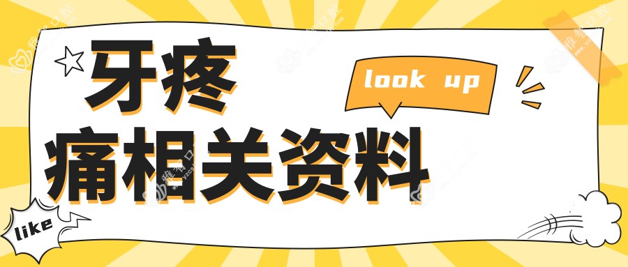 牙疼痛相关资料
