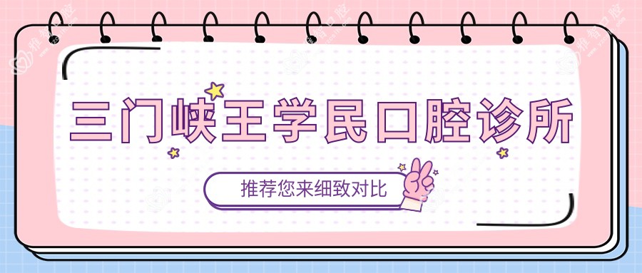三门峡王学民口腔诊所