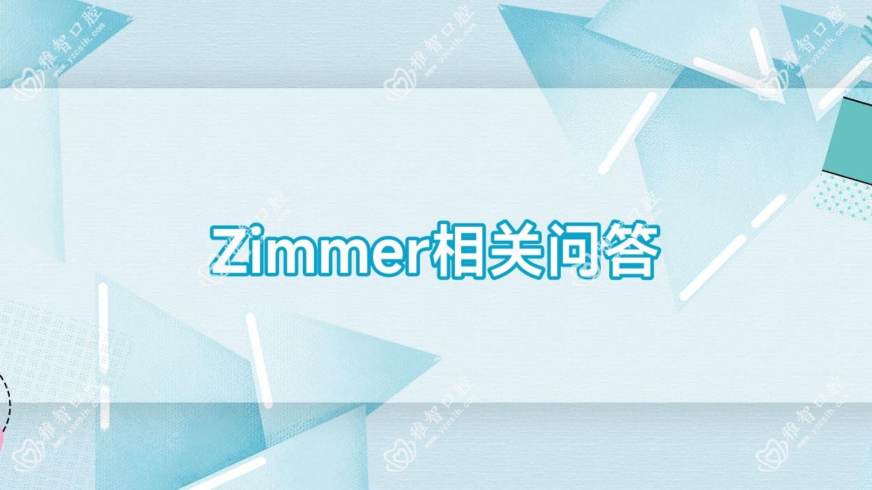 Zimmer相关问答
