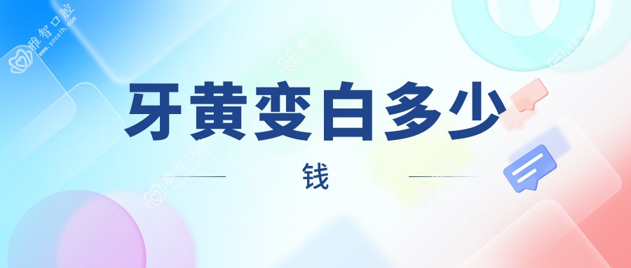 牙黄变白多少钱