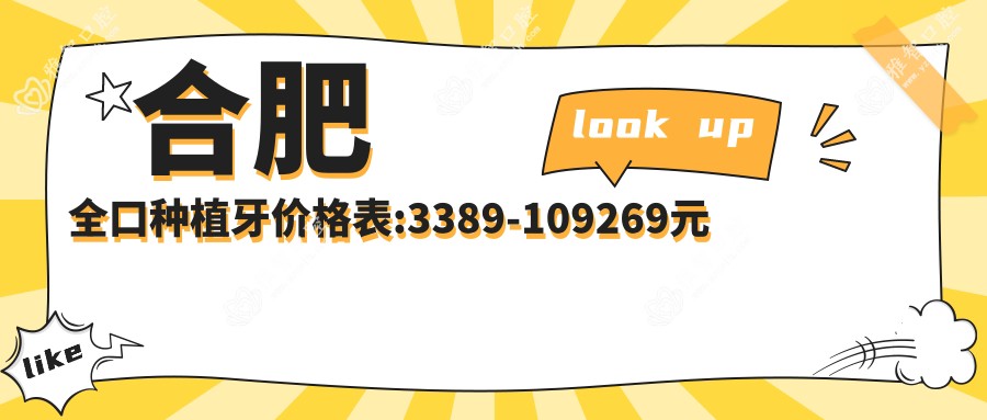 合肥全口种植牙价格表:3389-109269元