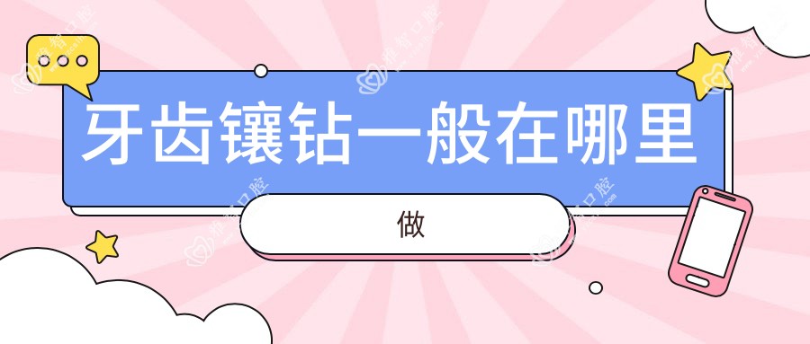 牙齿镶钻一般在哪里做