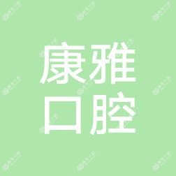 温州康雅口腔