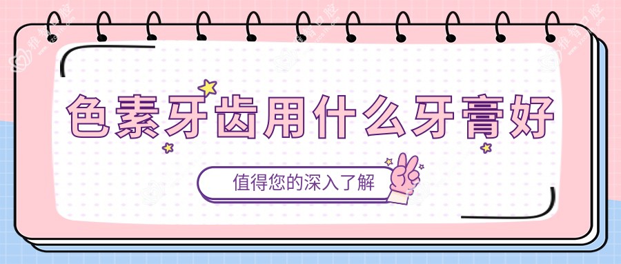 色素牙齿用什么牙膏好