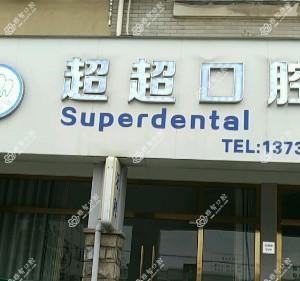 超超口腔(美之园店)