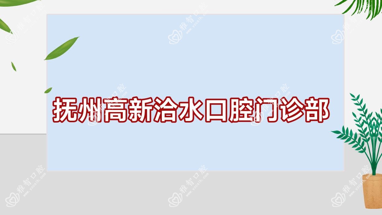 抚州高新洽水口腔门诊部