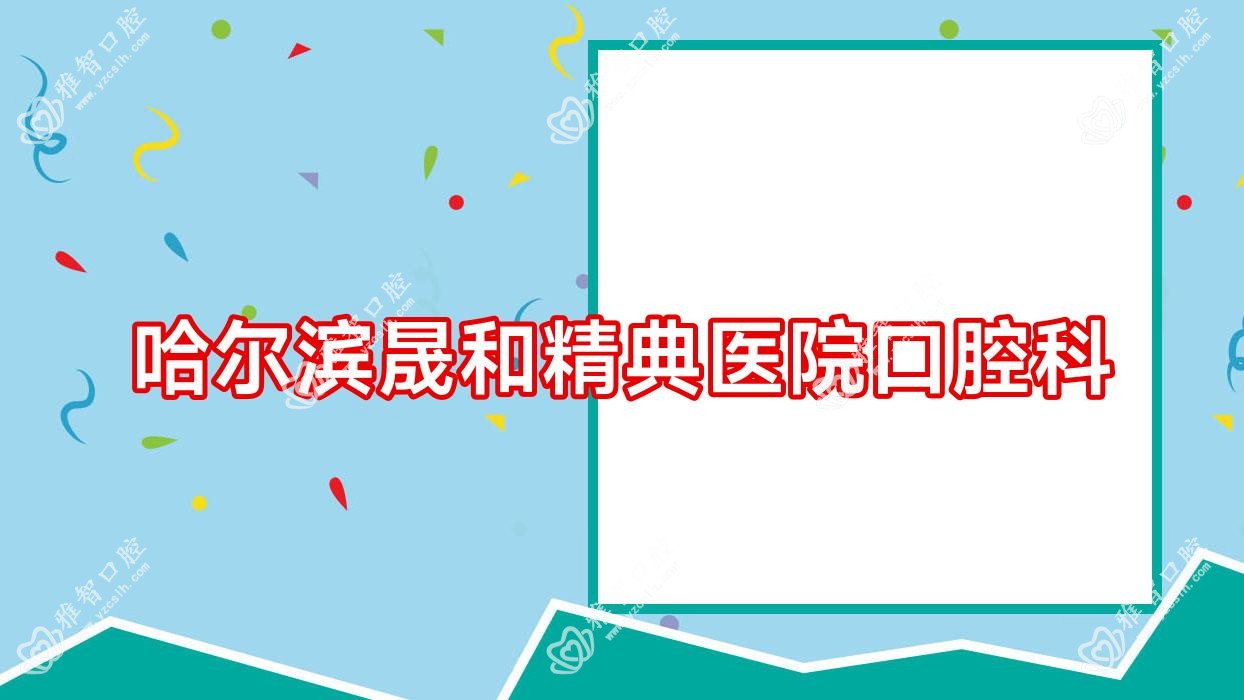 哈尔滨晟和精典医院口腔科