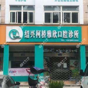 雅欣口腔·牙齿矫正
