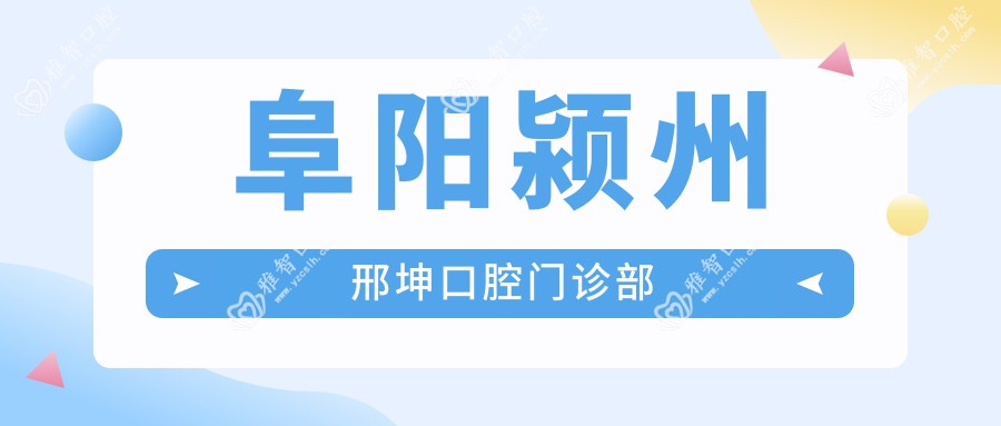 阜阳颍州邢坤口腔门诊部