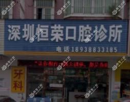 深圳恒荣口腔