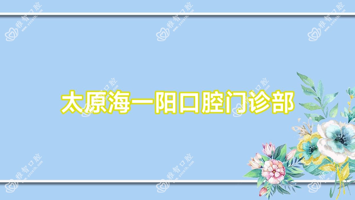 太原海一阳口腔门诊部