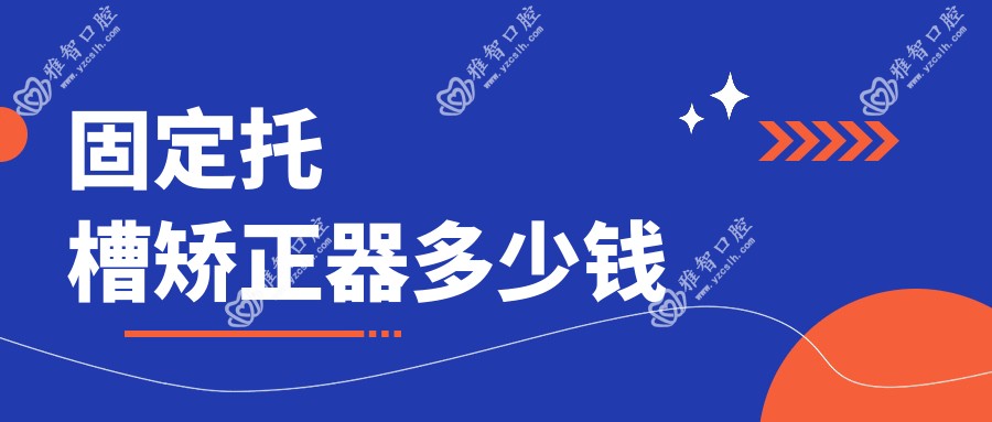 固定托槽矫正器多少钱