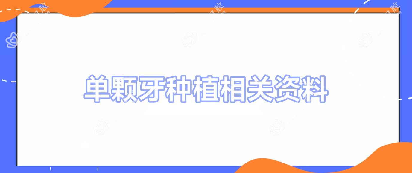 单颗牙种植相关资料