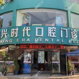 泰州兴时代口腔