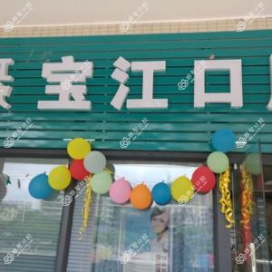 湛江市宝江口腔诊所