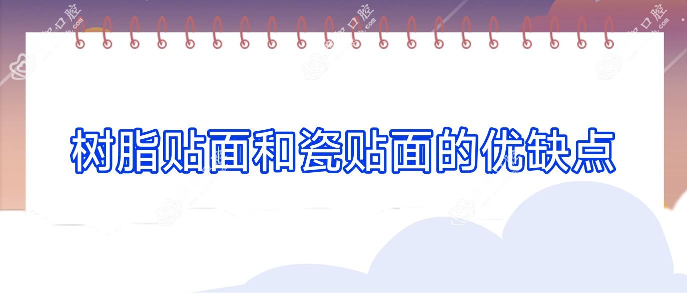 树脂贴面和瓷贴面的优缺点
