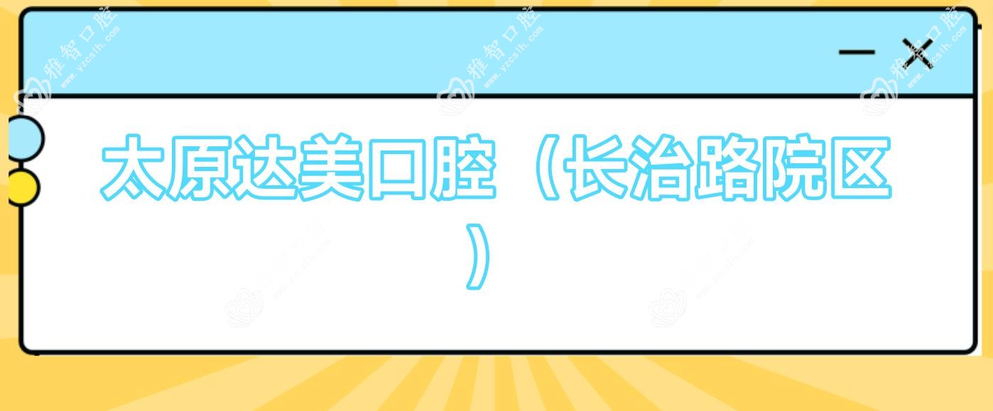 太原达美口腔(长治路院区)