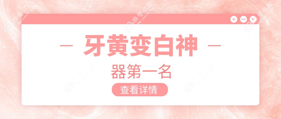 牙黄变白神器一名