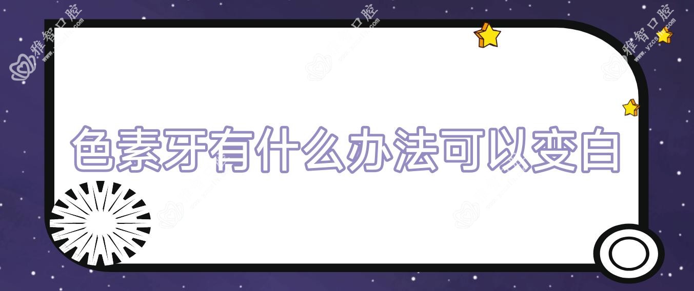 色素牙有什么办法可以变白