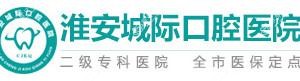 淮安城际口腔医院
