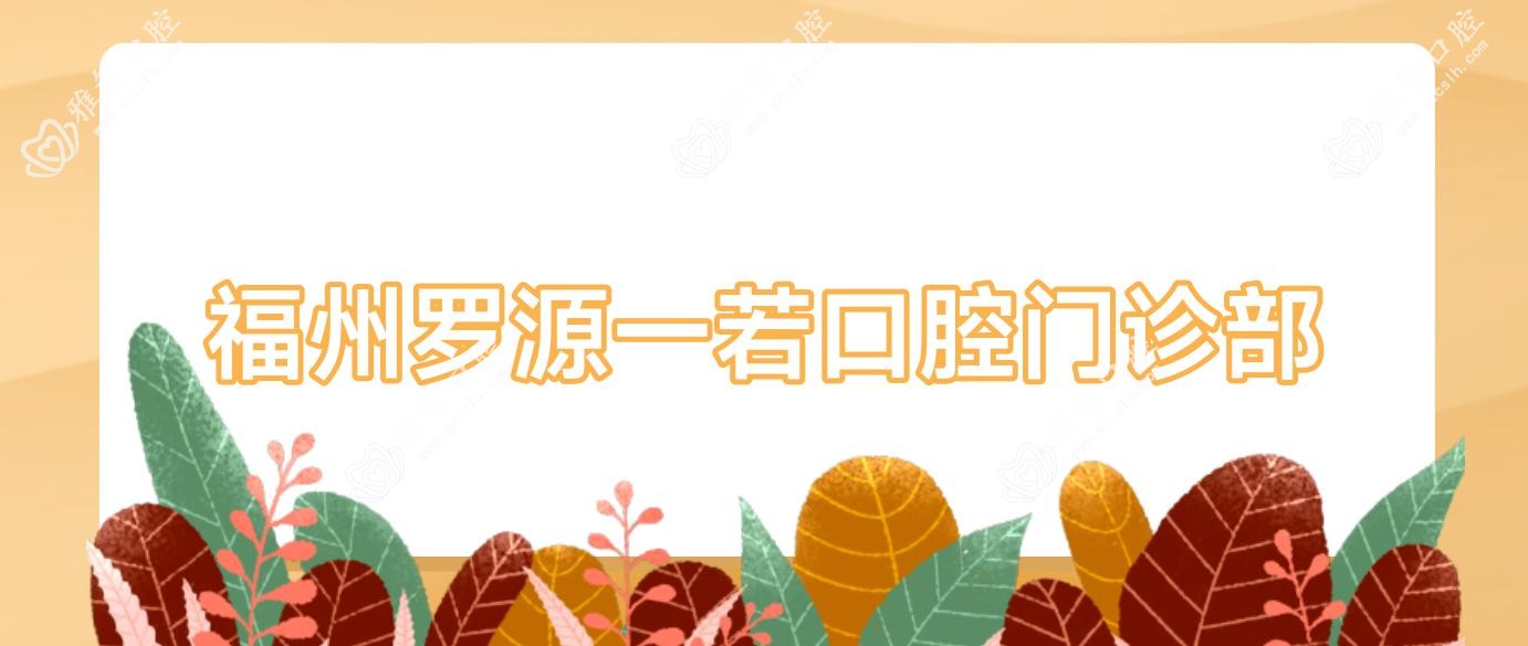 福州罗源一若口腔门诊部