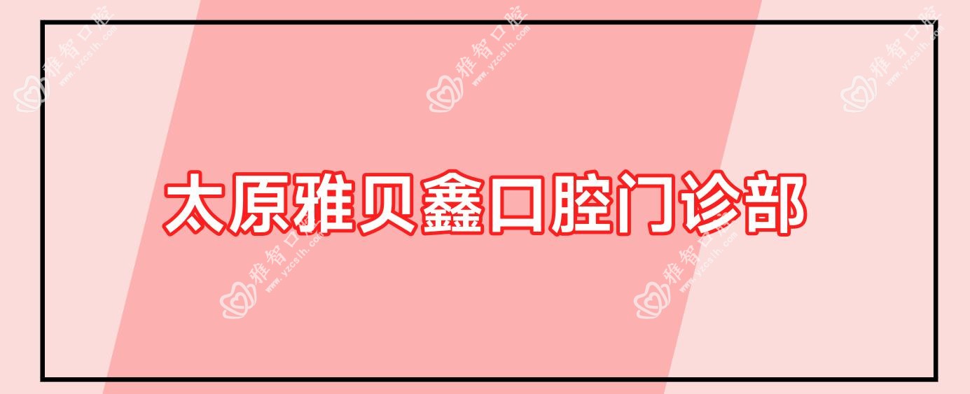 太原雅贝鑫口腔门诊部