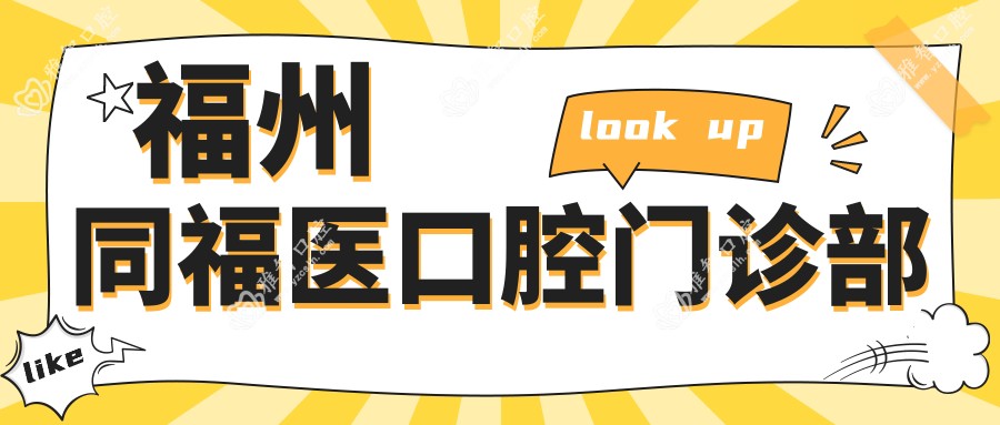 福州同福医口腔门诊部