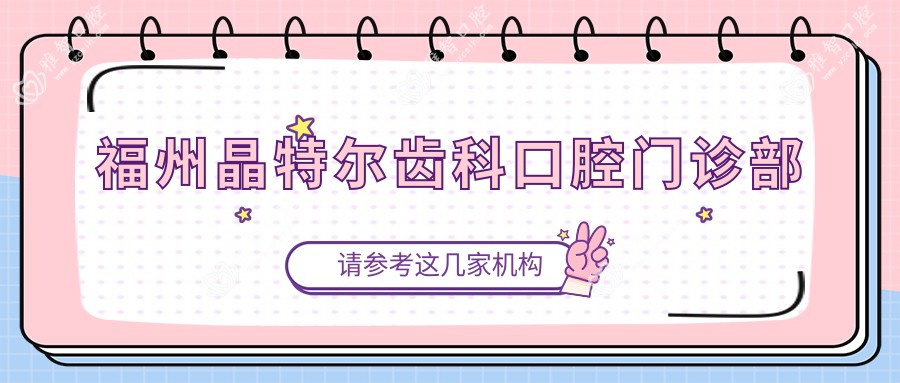 福州晶特尔齿科口腔门诊部