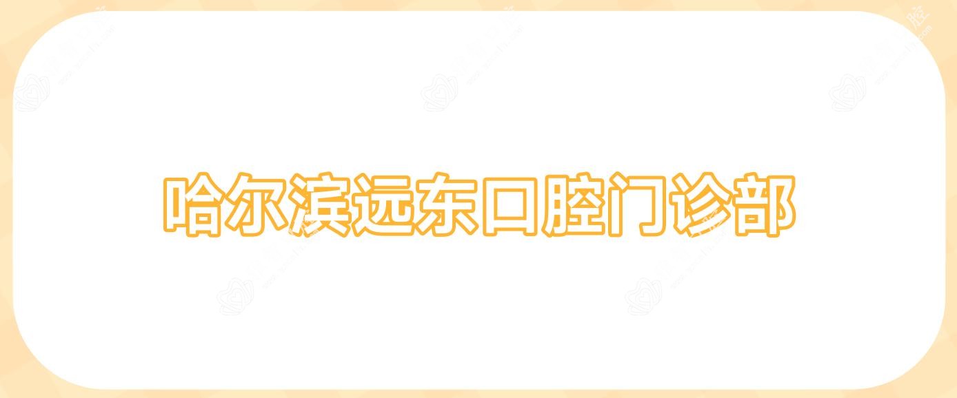 哈尔滨远东口腔门诊部