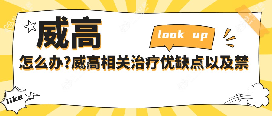 威高怎么办?威高相关治疗优缺点以及禁忌人群?