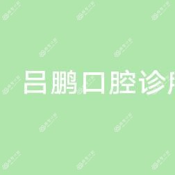 吕鹏口腔诊所