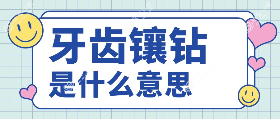 牙齿镶钻是什么意思