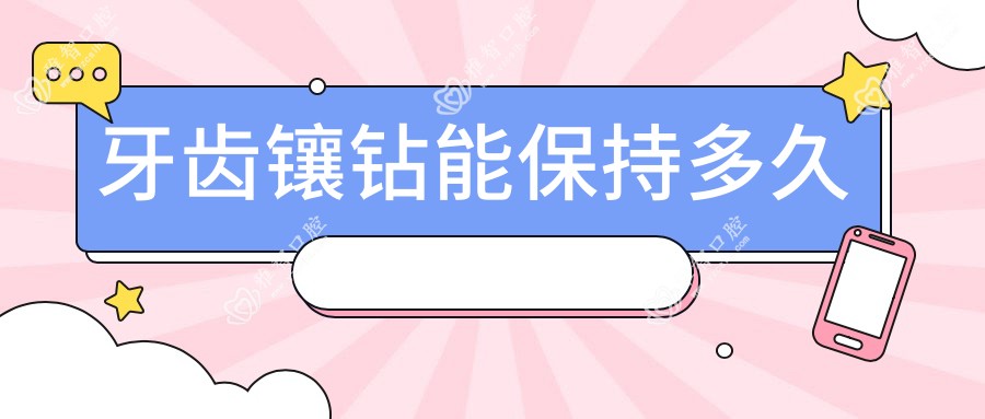 牙齿镶钻能保持多久