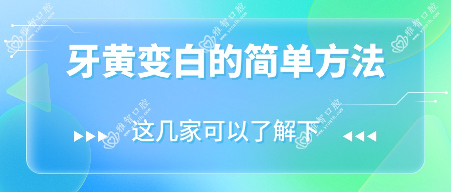 牙黄变白的简单方法