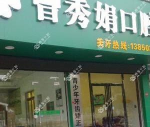 涵江曾秀娟口腔诊所