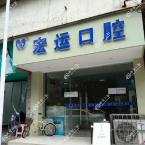 成都市宏运口腔