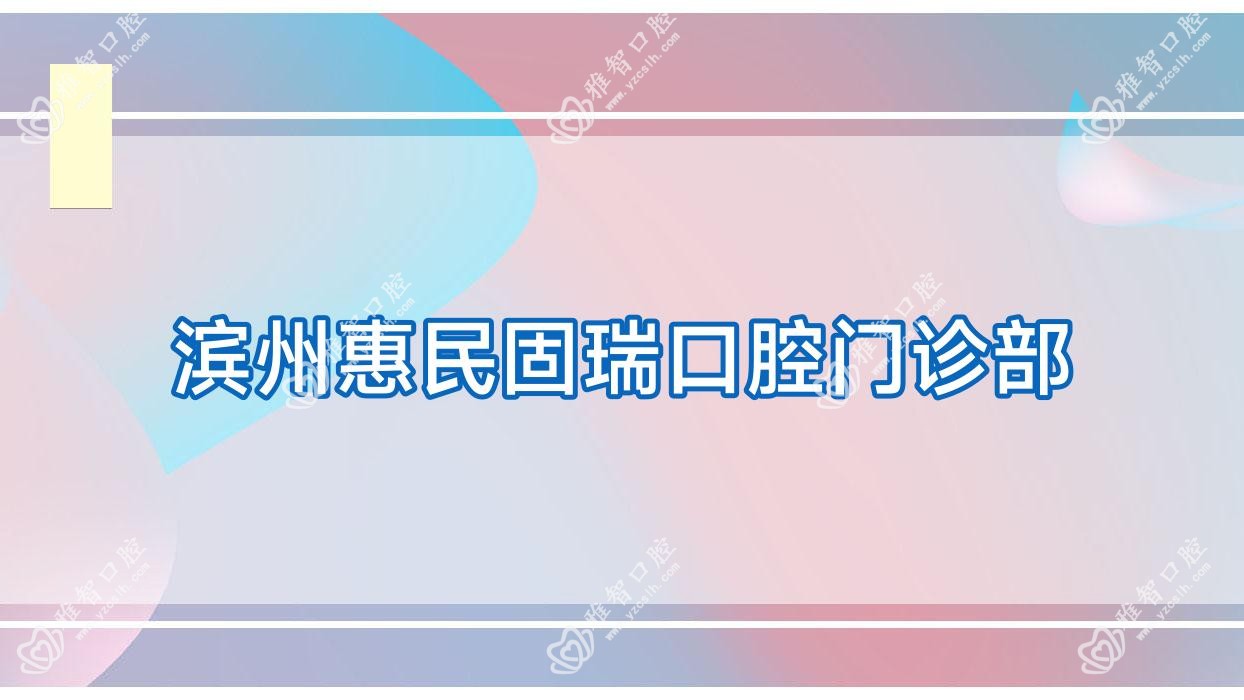 滨州惠民固瑞口腔门诊部