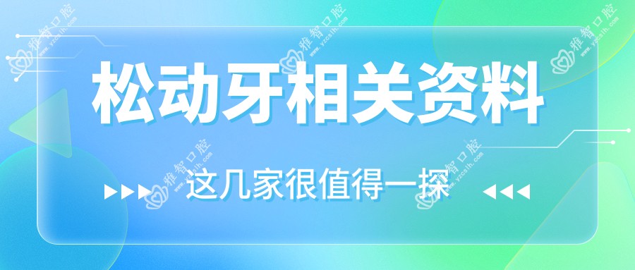 松动牙相关资料