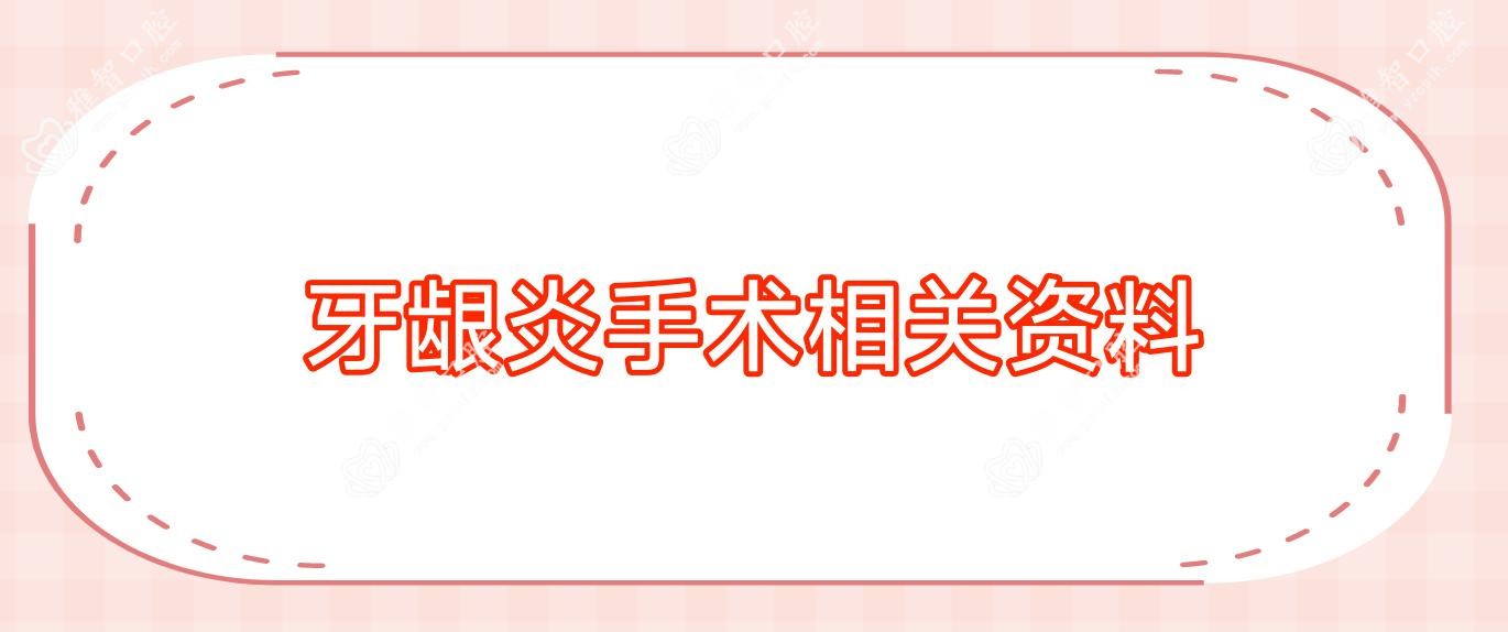 牙龈炎手术相关资料
