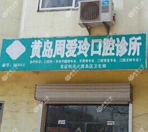 周爱玲口腔诊所